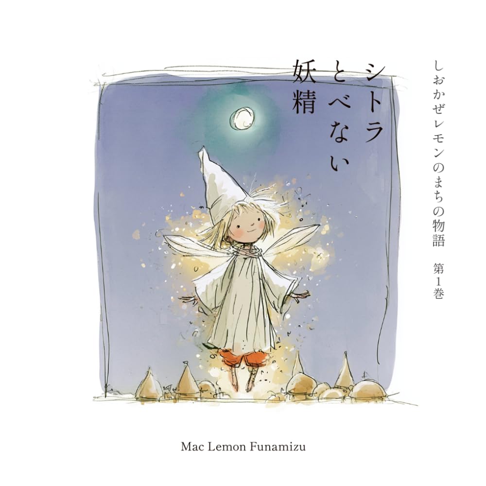 しおかぜレモンのまちの物語: 第１巻「シトラ〜とべない妖精」