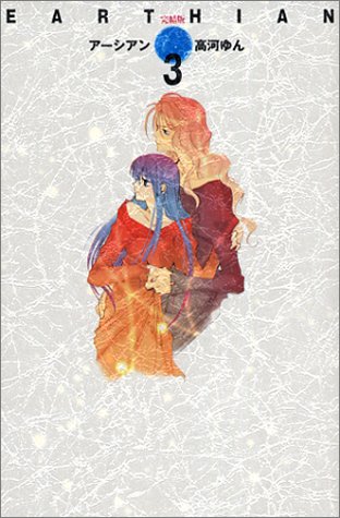 完結版 アーシアン 3 創美社コミックス 高河 ゆん 本 通販 Amazon
