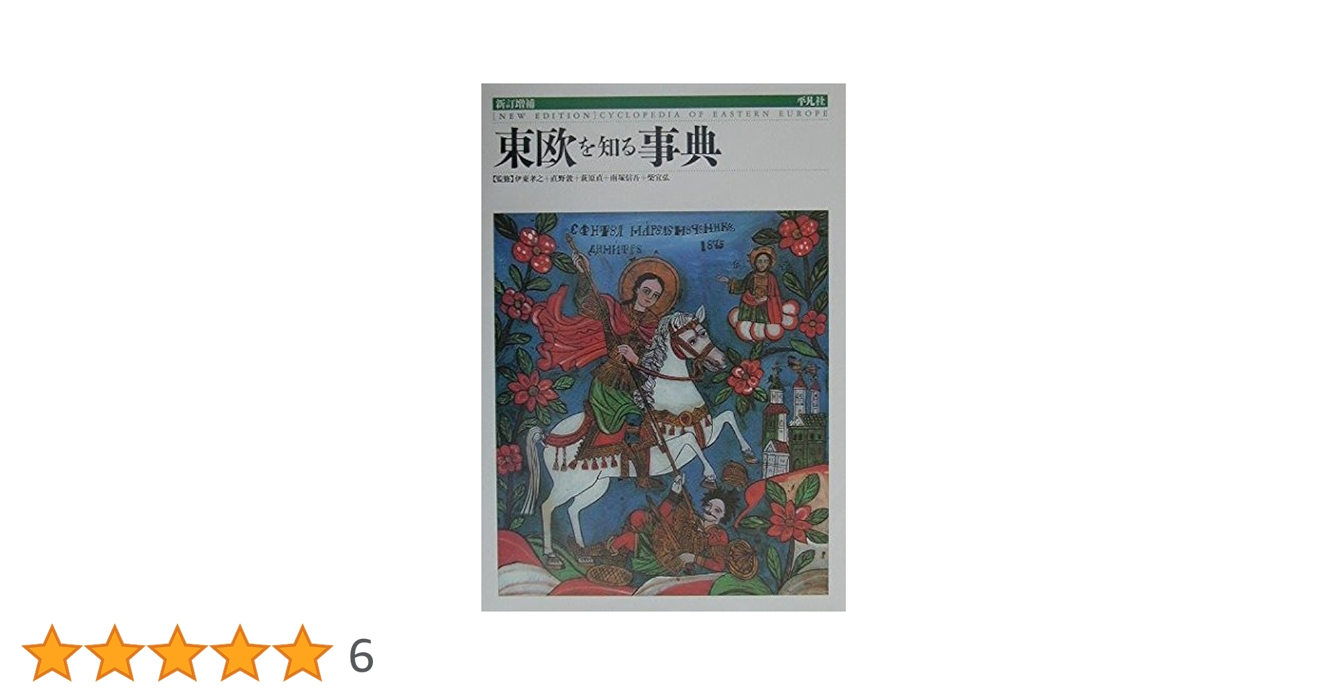 東欧を知る事典   新版/平凡社/柴宜弘（単行本） 東欧を知る事典 | 伊東孝之 |本 | 通販 | Amazon