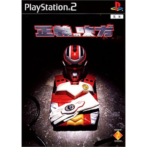 正義の味方（ゲーム）