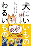 犬にいいものわるいもの