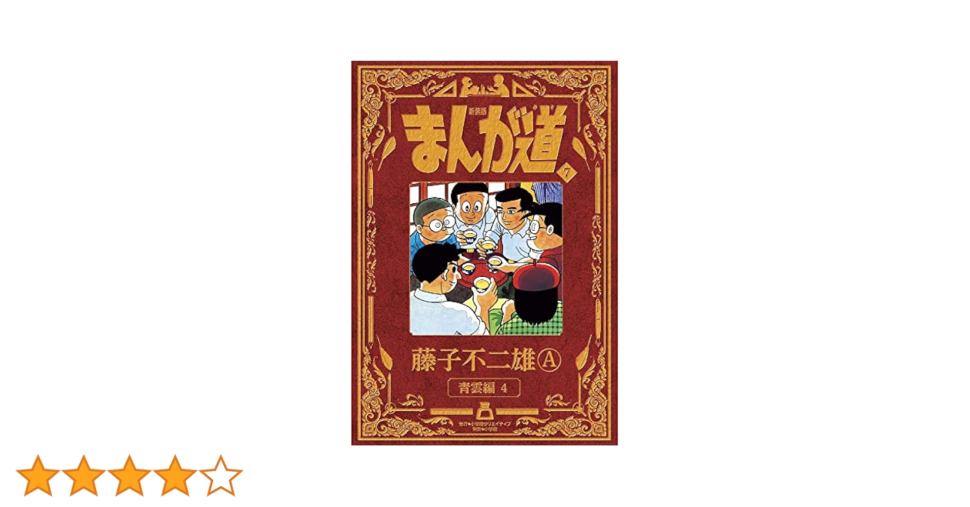 新装版　まんが道1～7巻 新装版 まんが道 - 株式会社小学館クリエイティブ