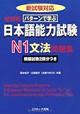 パターンで学ぶ日本語能力試験N1文法問題集 新試験対応