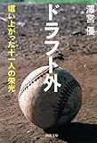 ドラフト外　這い上がった十一人の栄光 (河出文庫)