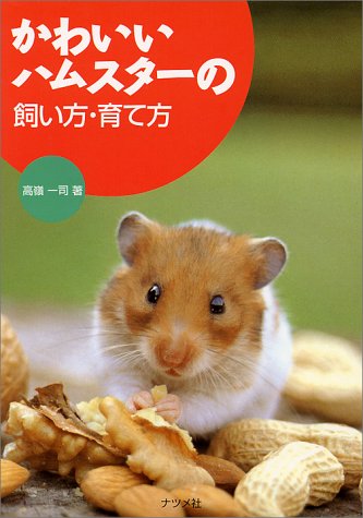 かわいいハムスターの飼い方 育て方 高嶺 一司 本 通販 Amazon