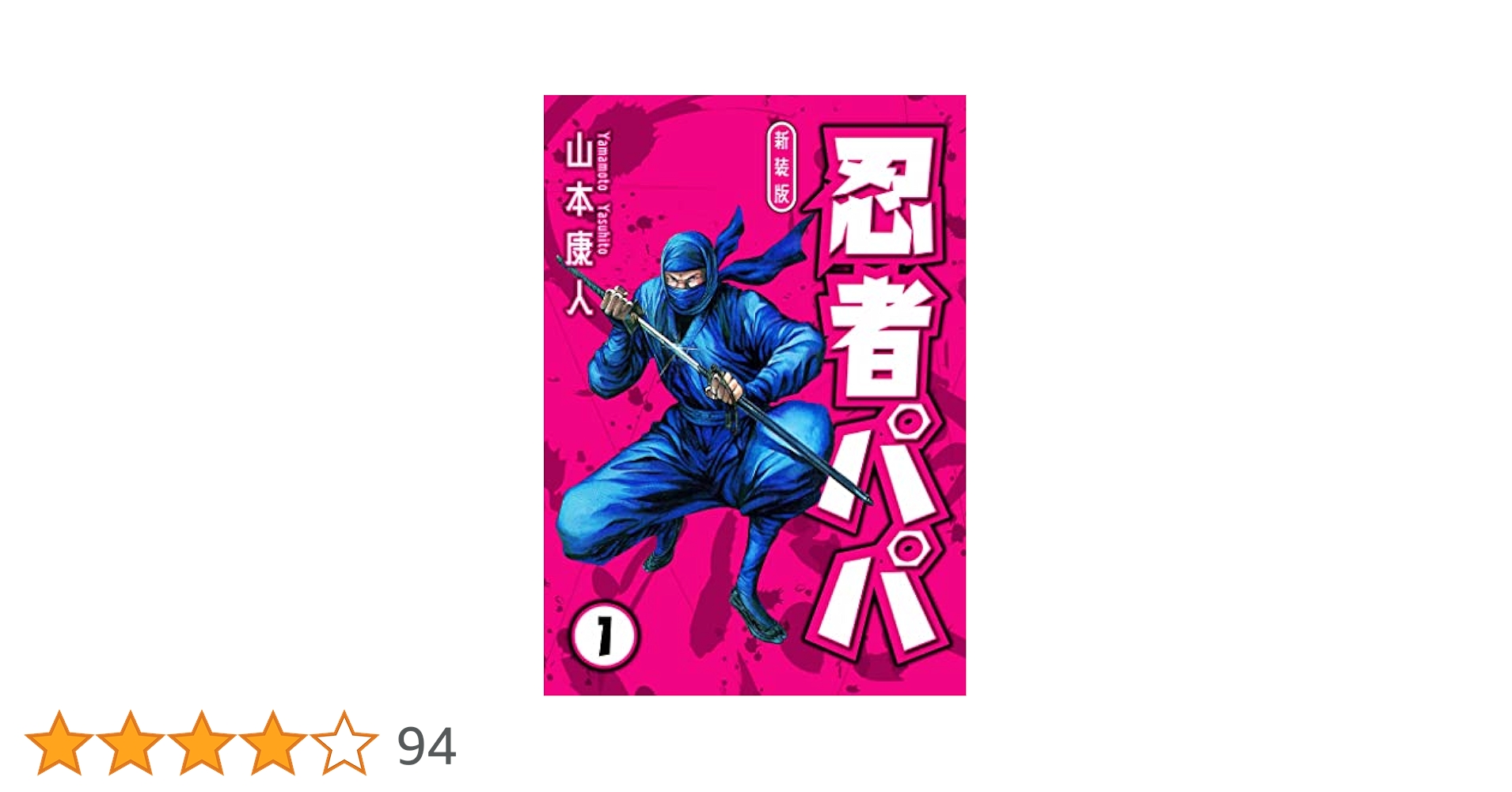 Amazon.co.jp: 忍者パパ 新装版 1 (SMART COMICS) eBook : 山本