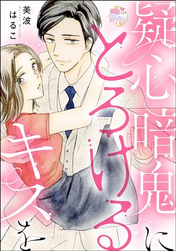 疑心暗鬼にとろけるキスを(単話版) (無敵恋愛S*girl)