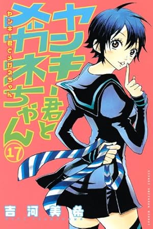 ヤンキー君とメガネちゃん 9 (少年マガジンコミックス) | 吉河 美希