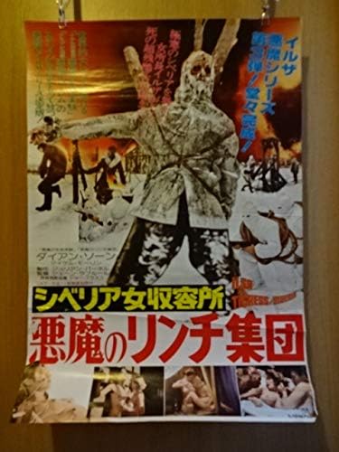昔の映画 70年代 ポスター シベリア女収容所 悪魔のリンチ集団 イルサ女収容所シリーズ ダイアンソーン ジャンラフルール アニメ 萌えグッズ 通販 Amazon
