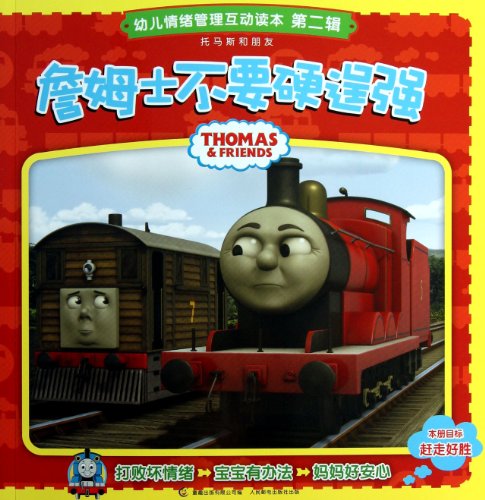Thomas & Friends/Not Be Hard, James (Chinese Ed... [Chinese] 7115305846 Book Cover