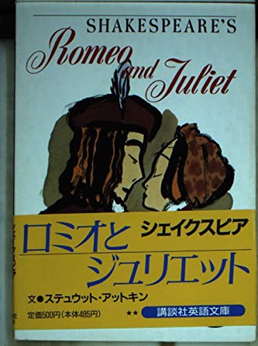 ロミオとジュリエット (講談社英語文庫)