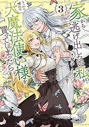 【特典4点】家から逃げ出したい私が、うっかり憧れの大魔法使い様を買ってしまったら Amazon.co.jp: 家から逃げ出したい私が、うっかり憧れの大