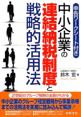 中小企業の連結納税制度と戦略的活用法
