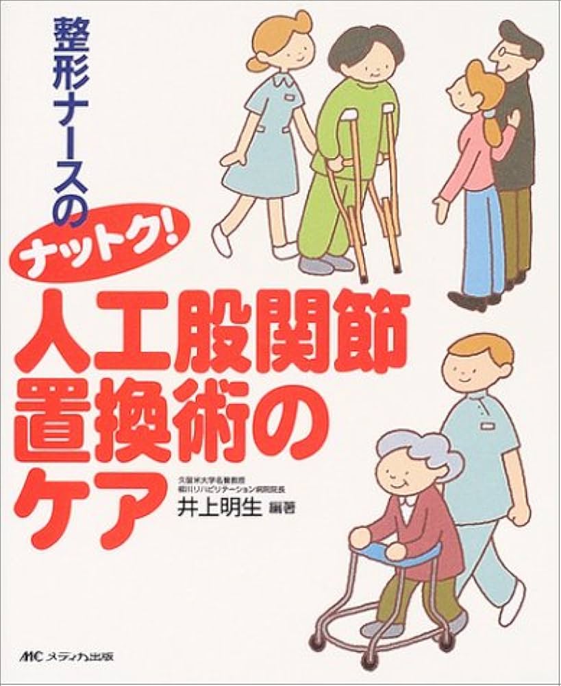 整形ナ-スのナットク!人工股関節置換術のケア | 井上 明生 |本