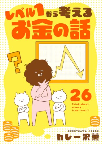 レベル1から考えるお金の話【51~52話】 レベル1から考えるお金の話【単話】 (OUR FEEL)