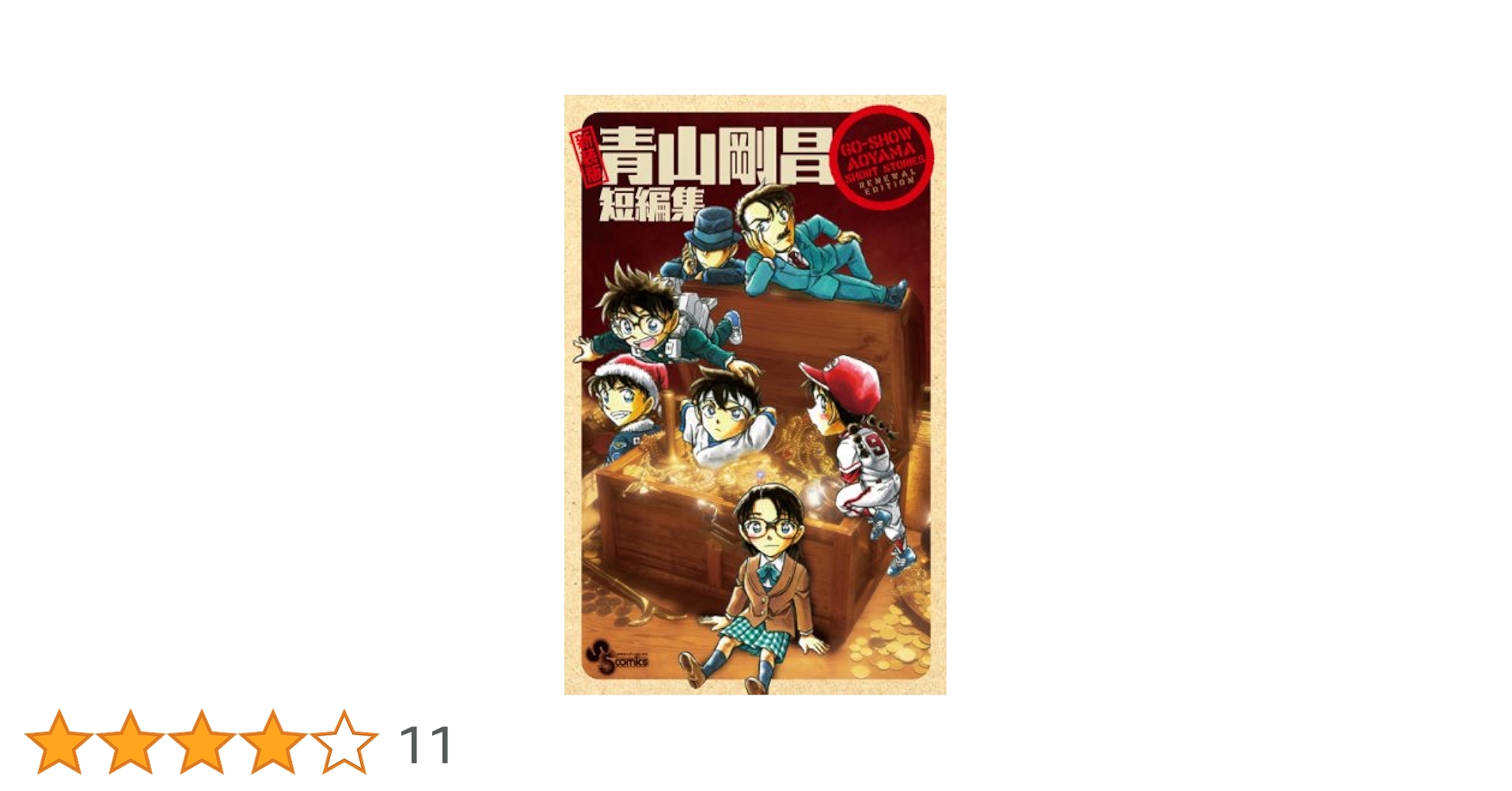【裁断済】名探偵コナン 全107巻＆青山剛昌 短編集 裁断済】名探偵コナン 全107巻＆青山剛昌 短編集 名探偵コナン (