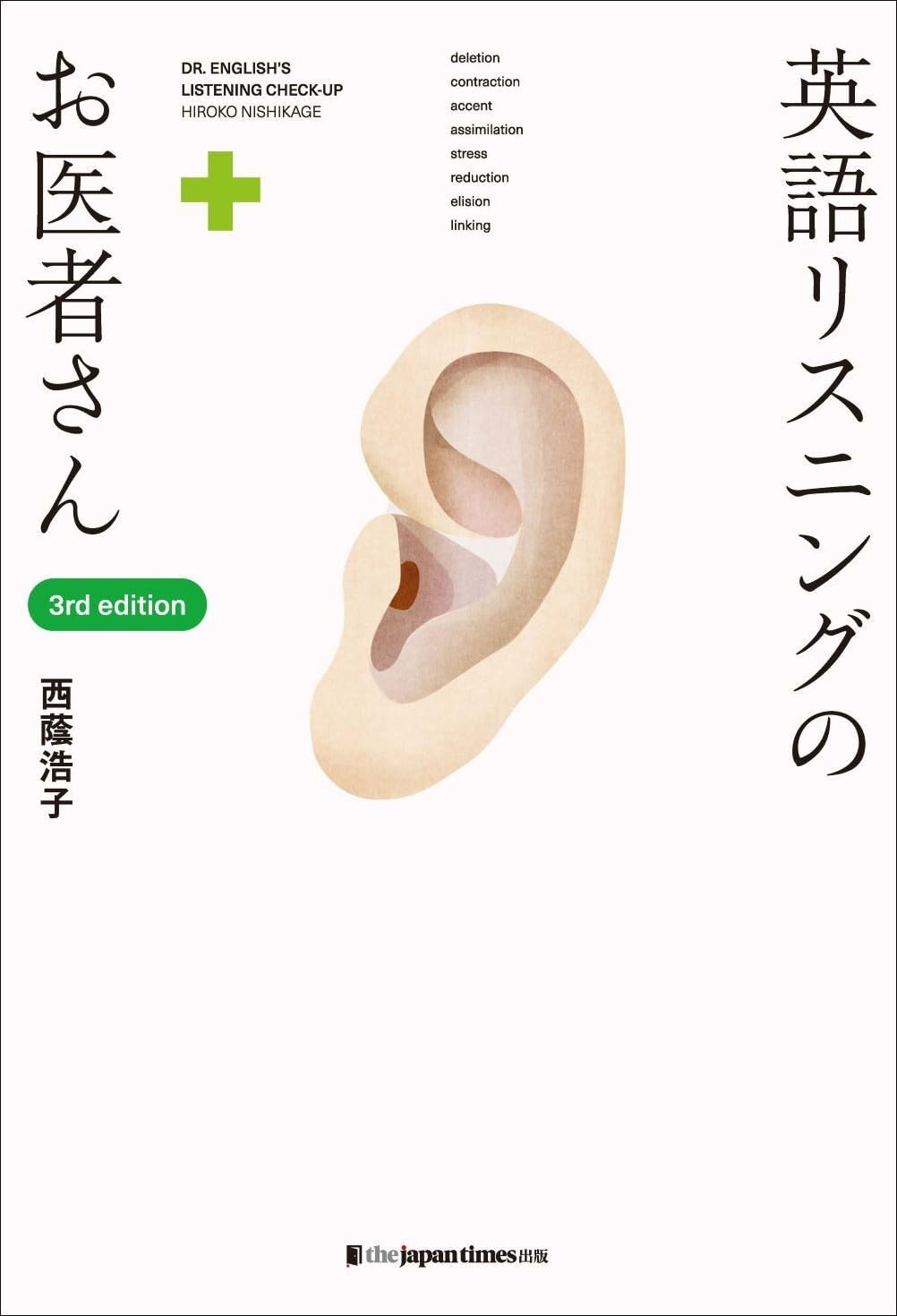 英語リスニングのお医者さん = DR. ENGLISH'S LISTENING… 英語リスニングのお医者さん 3rd edtion | 西蔭浩子 |本 | 通販 | Amazon