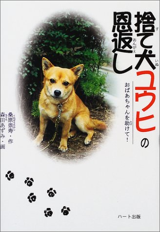 【中古】 身障犬ギブのおくりもの 生きる力をありがとう！/ハート出版/桑原崇寿 身障犬ギブのおくりもの…これは前足に障害をもつ犬とその家族が