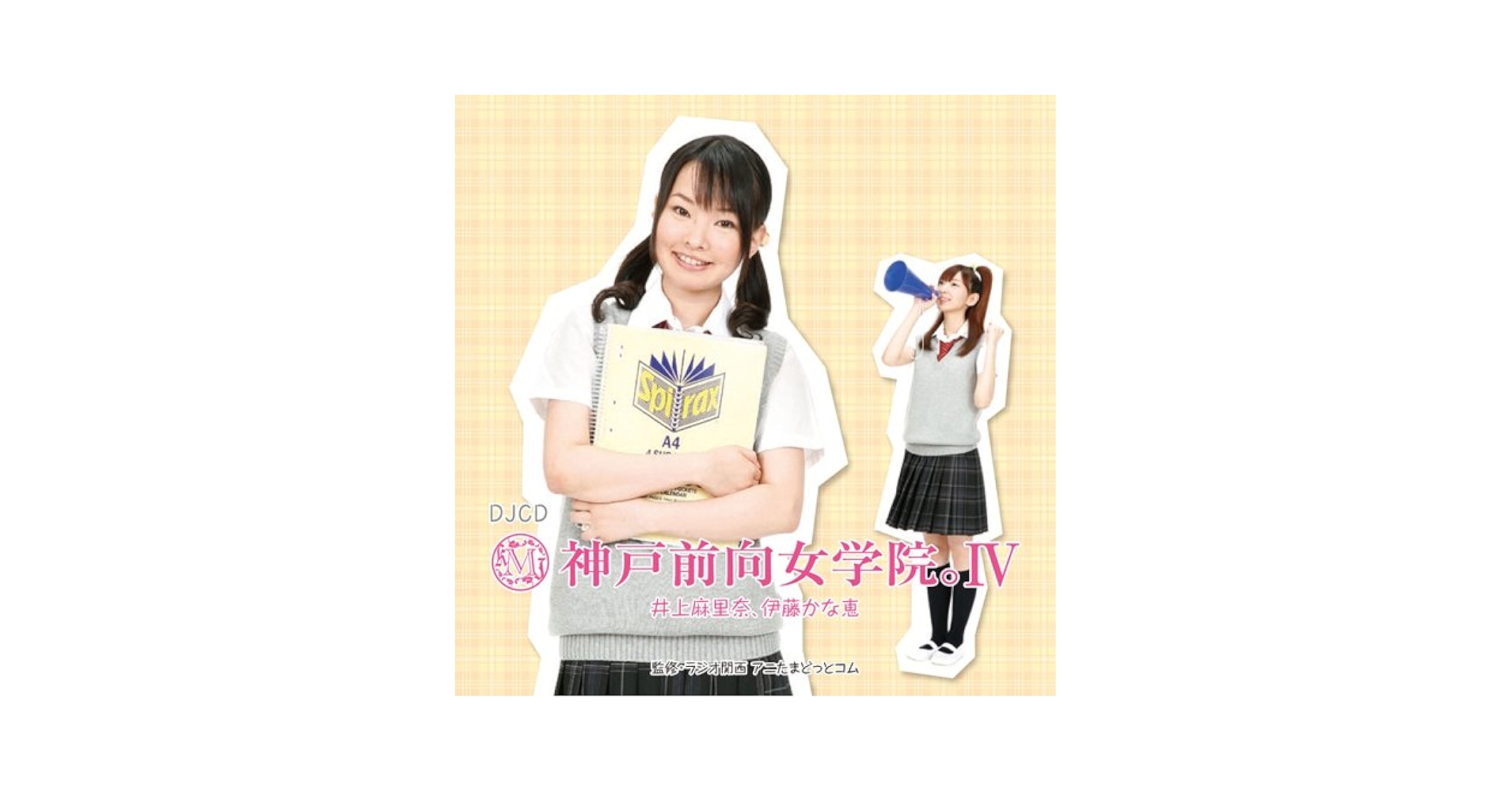 Amazon.co.jp: DJCD 神戸前向女学院。IV feat.伊藤かな恵