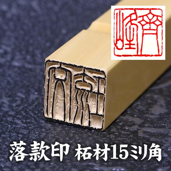 オーダー篆刻印ご注文ページ Amazon.co.jp: 落款印鑑 オーダー 柘材15ミリ角2文字彫刻 本格派