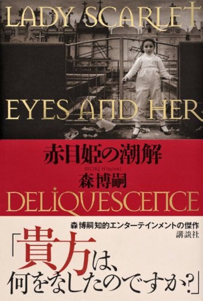 Amazon.co.jp: 赤目姫の潮解 LADY SCARLET EYES AND HER