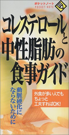 コレステロールと中性脂肪の食事ガイド (ポケットノート)