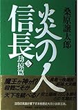 炎の人信長 (5)