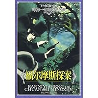 Sherlock Holmes - version of the classic illustrations 7534252334 Book Cover