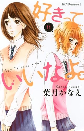 好きっていいなよ。(11) (デザートコミックス)