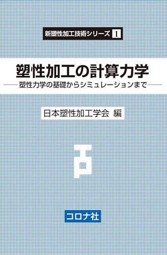 塑性加工の計算力学: 塑性力学の基礎からシミュレーションまで (新塑性加工技術シリーズ 1)