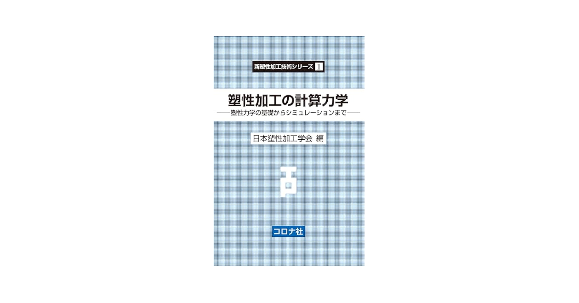 【中古】 材料加工の計算力学 進歩するシミュレーション技術/コロナ社/日本塑性加工学会 塑性加工技術シリーズ 1 材料加工の計算力学 - 進歩する