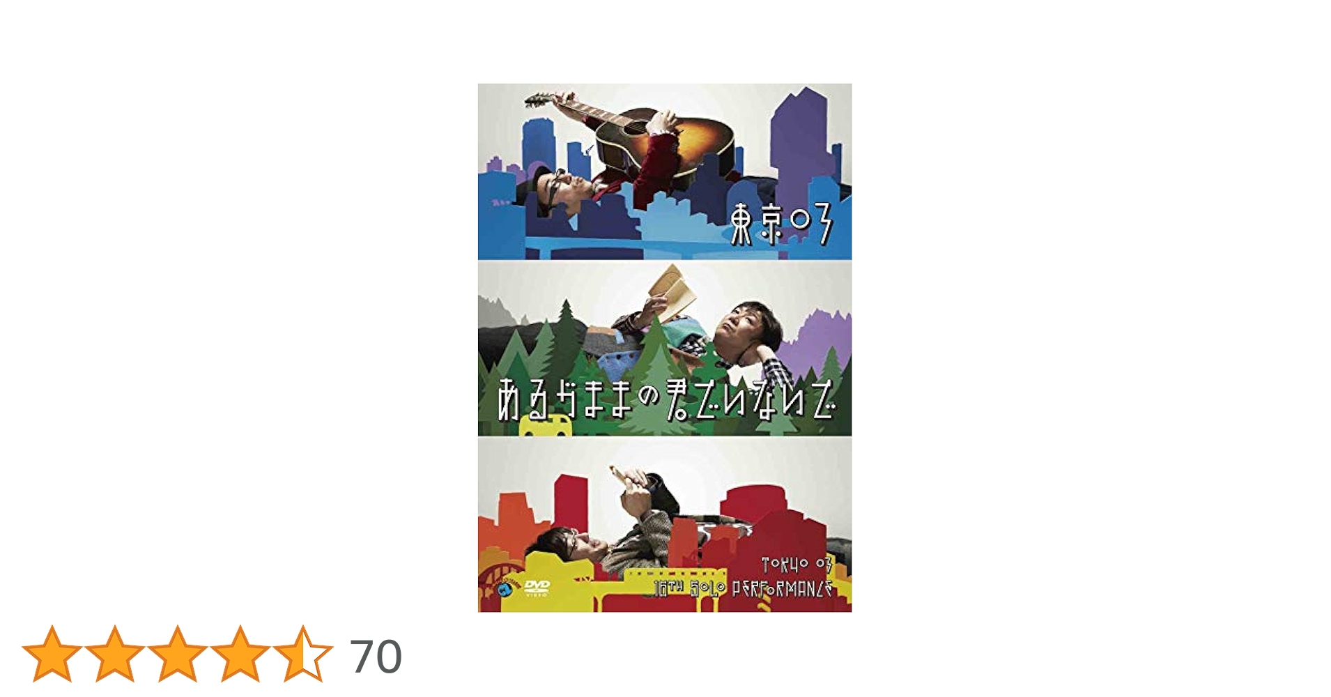 第16回東京03単独公演「あるがままの君でいないで」 [DVD] d2ldlup Amazon.co.jp: 第16回東京03単独公演「あるがままの君でいないで