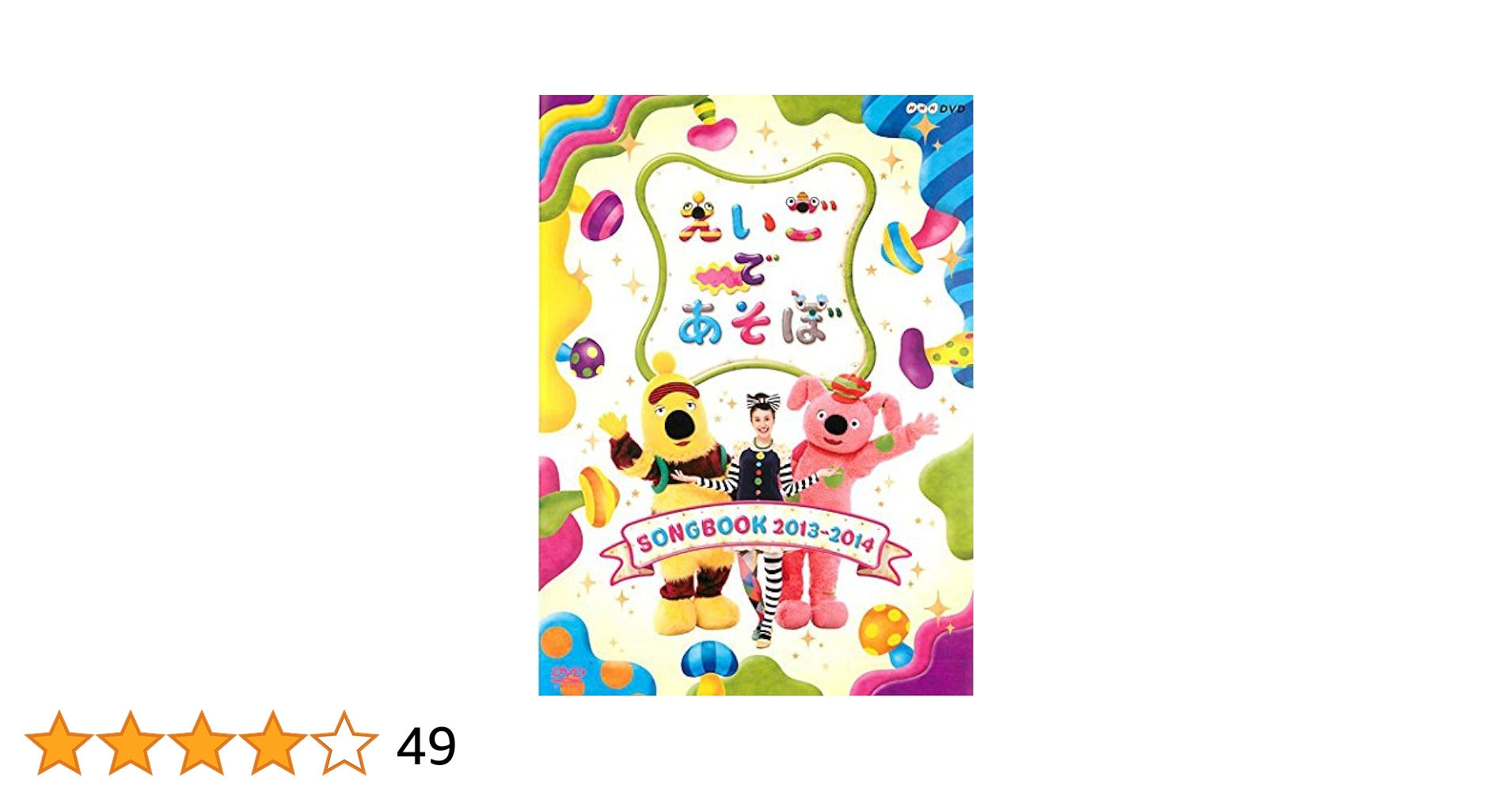 えいごであそぼ SONGBOOK 2013~2014 [DVD] 9jupf8b Amazon.co.jp: えいごであそぼ SONGBOOK 2013 2014 [レンタル