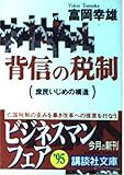 背信の税制 庶民いじめの構造 (講談社文庫)