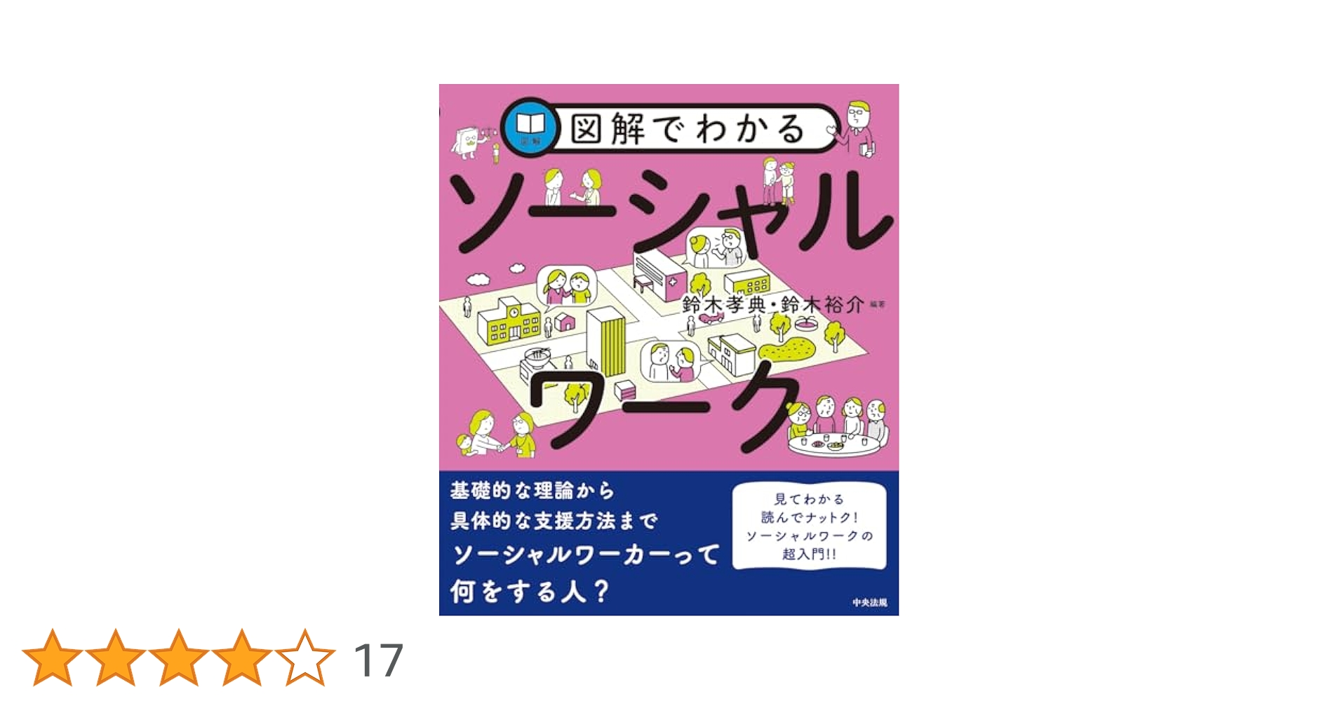 図解でわかるソーシャルワーク | 鈴木孝典, 鈴木裕介, 鈴木孝典
