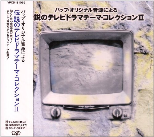 Amazon.co.jp: 伝説のテレビドラマ テーマコレクション2: Music