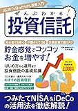 ぜんぶわかる！ 投資信託