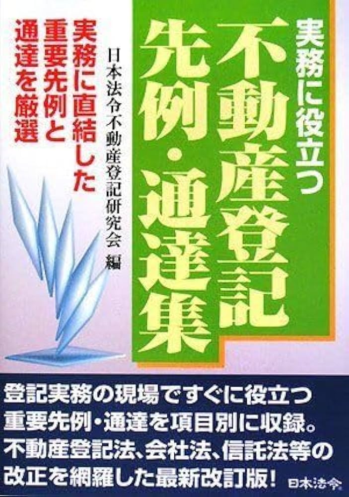 Amazon.co.jp: 実務に役立つ不動産登記先例・通達集: 実務に直結