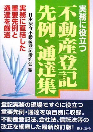 Amazon.co.jp: 実務に役立つ不動産登記先例・通達集: 実務に直結