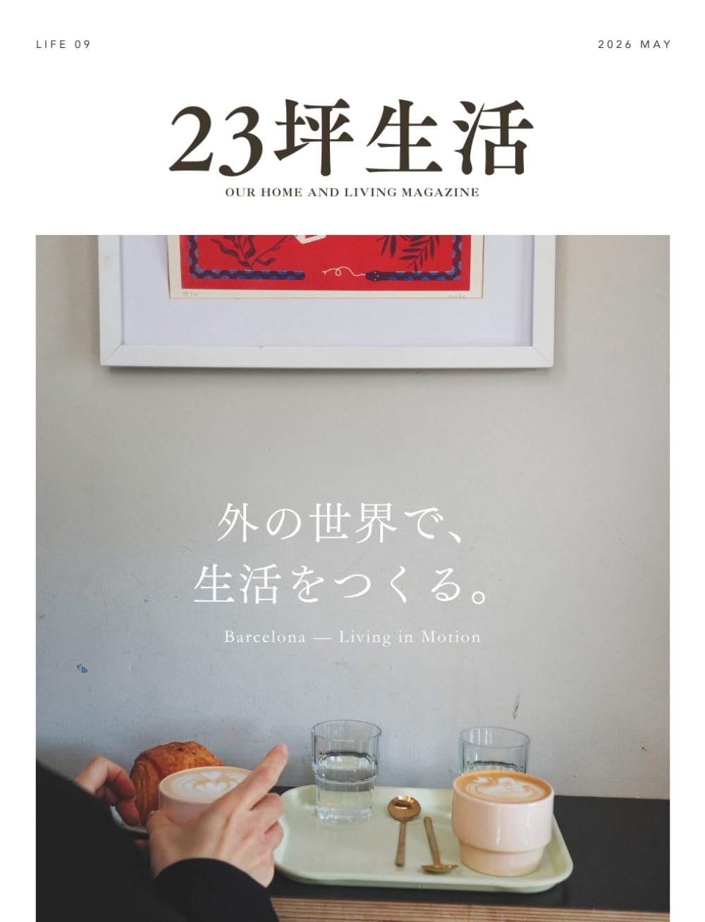 23坪生活｜外の世界で、生活をつくる。｜2026年5月号（Vol.09）