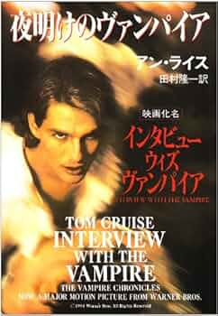 夜明けのヴァンパイア (ハヤカワ文庫 NV 464 モダンホラー