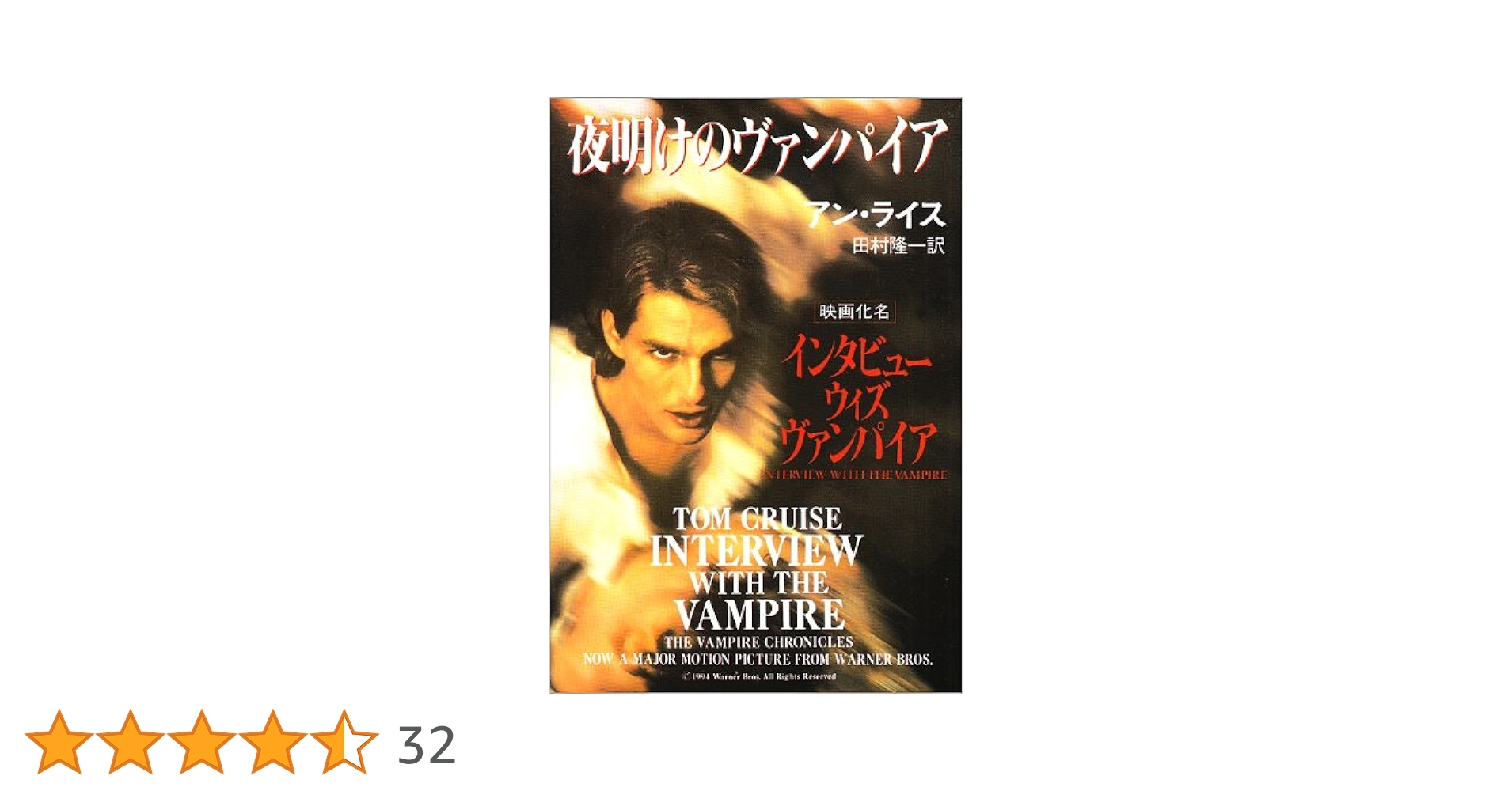 夜明けのヴァンパイア (ハヤカワ文庫 NV 464 モダンホラー