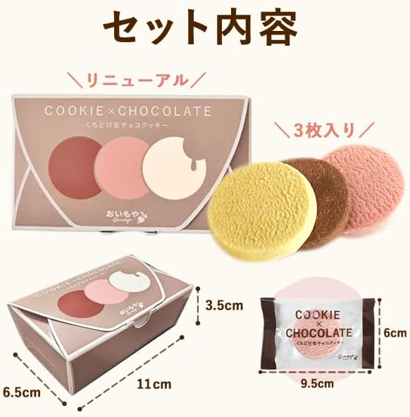 おいもや クッキー プチギフト お菓子 チョコレート菓子 まとめ買い 小分け ばらまき くちどけクッキー3種詰め合わせ (3枚セット)