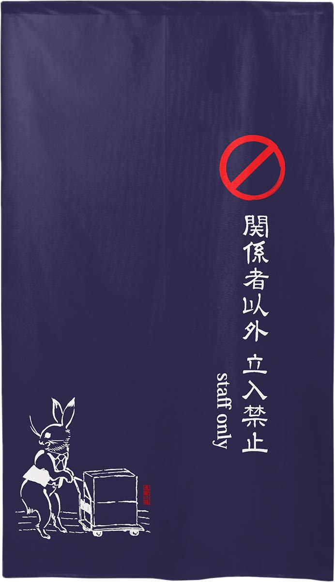 Amazon.co.jp: のれん工房 のれん 鳥獣戯画 立入禁止 店舗用 イベント