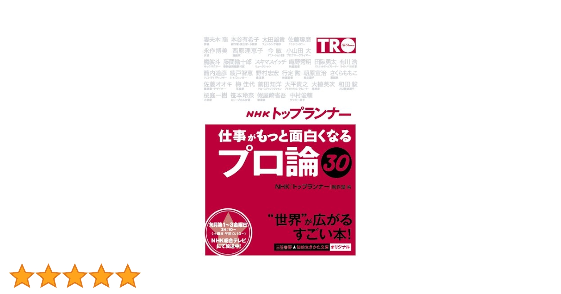 NHK「トップランナー」の言葉 仕事が面白くなる! NHK「トップランナー」の言葉 仕事が面白くなる! NHK