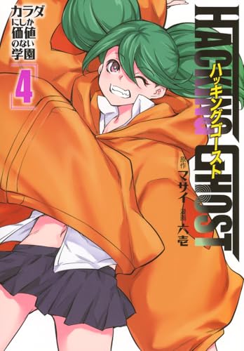 『HACKING GHOST～カラダにしか価値のない学園～』4巻
