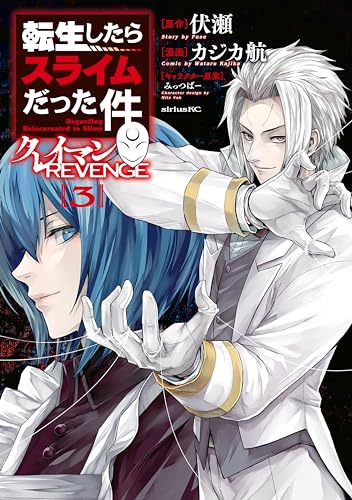 転生したらスライムだった件　クレイマンＲＥＶＥＮＧＥ（３） (シリウスコミックス)