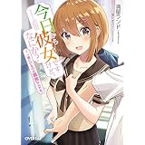 今日から彼女ですけど、なにか？ 1．一緒にいるのは義務なんです。 (オーバーラップ文庫)