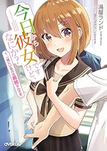 今日から彼女ですけど、なにか？ 1．一緒にいるのは義務なんです。 (オーバーラップ文庫)