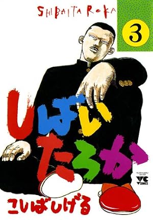 Amazon.co.jp: しばいたろか 20 (ヤングチャンピオン・コミックス